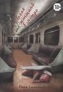 Голая женщина в метро