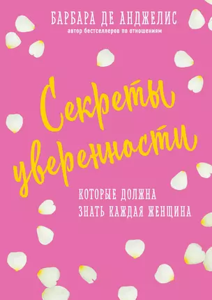 Секреты уверенности, которые должна знать каждая женщина (новое оформление) — 2617202 — 1