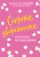 Секреты уверенности, которые должна знать каждая женщина (новое оформление) — 2617202 — 1
