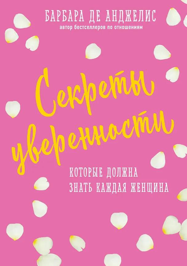 Книга Секреты уверенности, которые должна знать каждая женщина (новое оформление) (Барбара де Анджелис) — 1