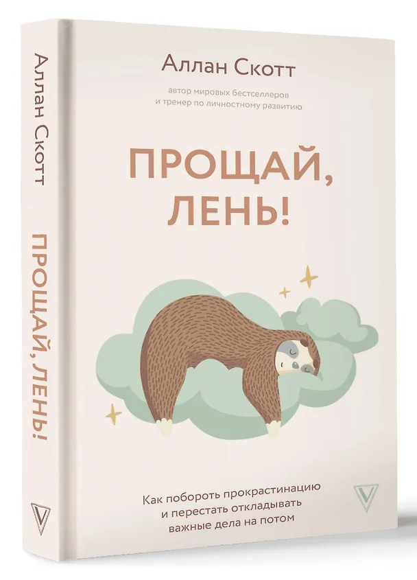 Книга Прощай, лень! Как побороть прокрастинацию и начать все успевать (Скотт Аллан) — 4