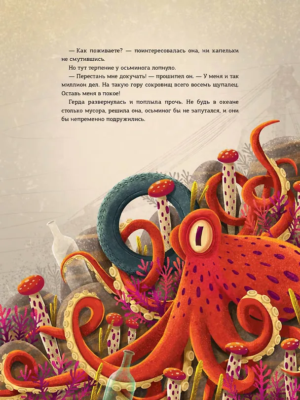 Книга Герда. История одного кита (Адриан Махо) — 15