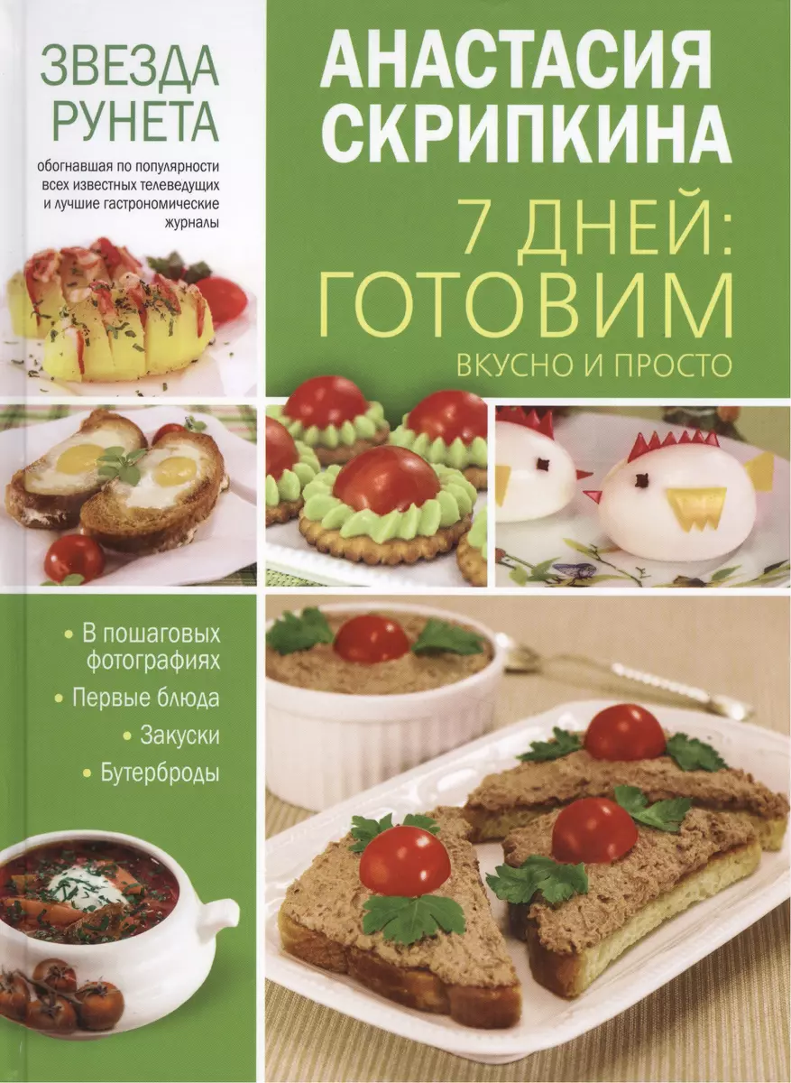 7 дней: готовим вкусно и просто (Анастасия Скрипкина) - купить книгу с  доставкой в интернет-магазине «Читай-город». ISBN: 978-5-17-094977-9