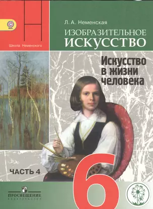 Изобразительное искусство. Искусство в жизни человека. 6 класс. В 4-х частях. Часть 4. Учебник для общеобразовательных организаций. Учебник для детей с нарушением зрения — 2586346 — 1