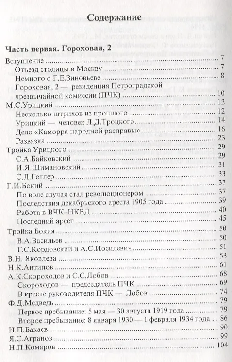 Книга Питерские прокураторы Руководители ВЧК-МГБ 1918-1954 (Валентин Бережков) — 2