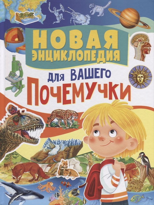 Книга Новая энциклопедия для вашего почемучки () — 1