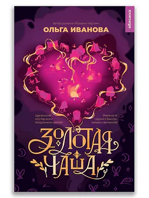 Книга Золотая чаша (Ольга Иванова)