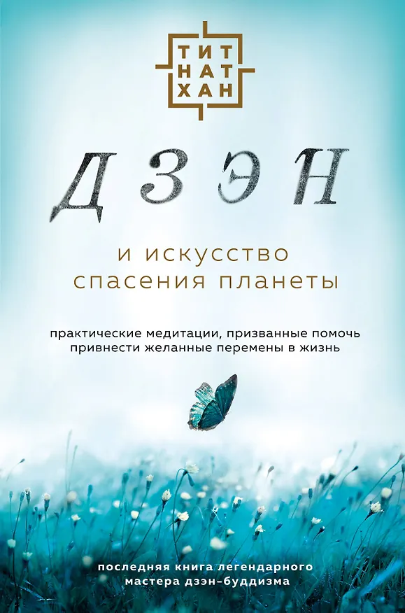 Книга Дзэн и искусство спасения планеты (Тит Нат Хан) — 1