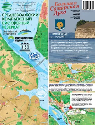 Книга Карта-путеводитель "Большая Самарская Лука" ()