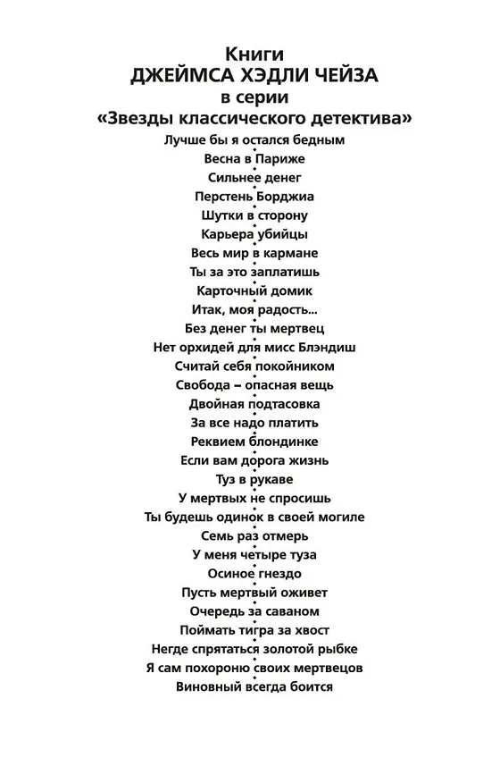 Книга Виновный всегда боится (Джеймс Хедли Чейз) — 5
