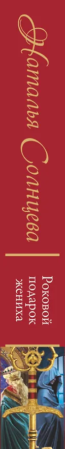 Книга Роковой подарок жениха (Наталья Солнцева) — 3