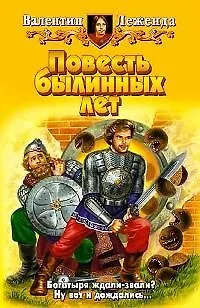 Книга Повесть былинных лет (Валентин Леженда)