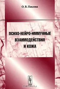 Психо-нейро-иммунные взаимодействия и кожа (Учебное пособие) (мягк). Павлова О. (КомКнига)