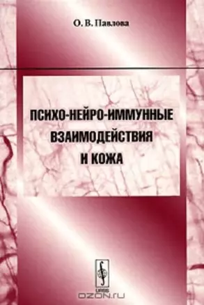 Психо-нейро-иммунные взаимодействия и кожа (Учебное пособие) (мягк). Павлова О. (КомКнига) — 2122023 — 1