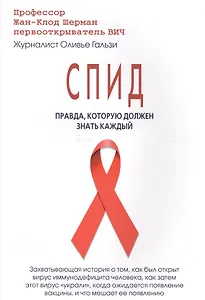 СПИД:Правда,которую должен знать каждый
