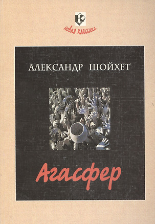 Агасфер. Роман — 2560303 — 1