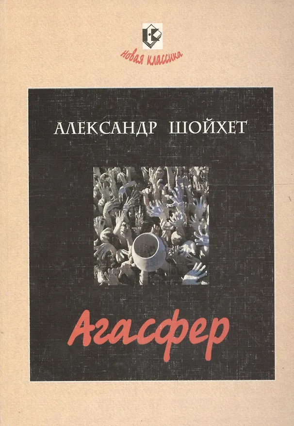 Книга Агасфер. Роман () — 1