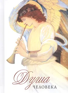 Душа человека