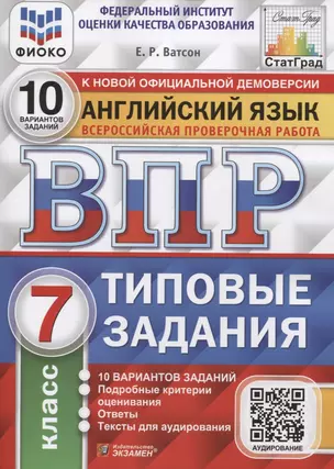 Английский язык. Всероссийская проверочная работа. 7 класс. 10 вариантов. Типовые задания — 2753897 — 1