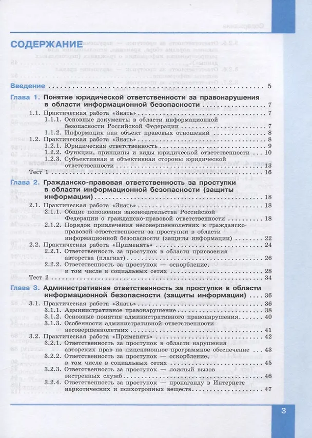 Книга Информационная безопасность. Правовые основы информационной безопасности. 10-11 классы. Учебное пособие (Галина Цветкова) — 2