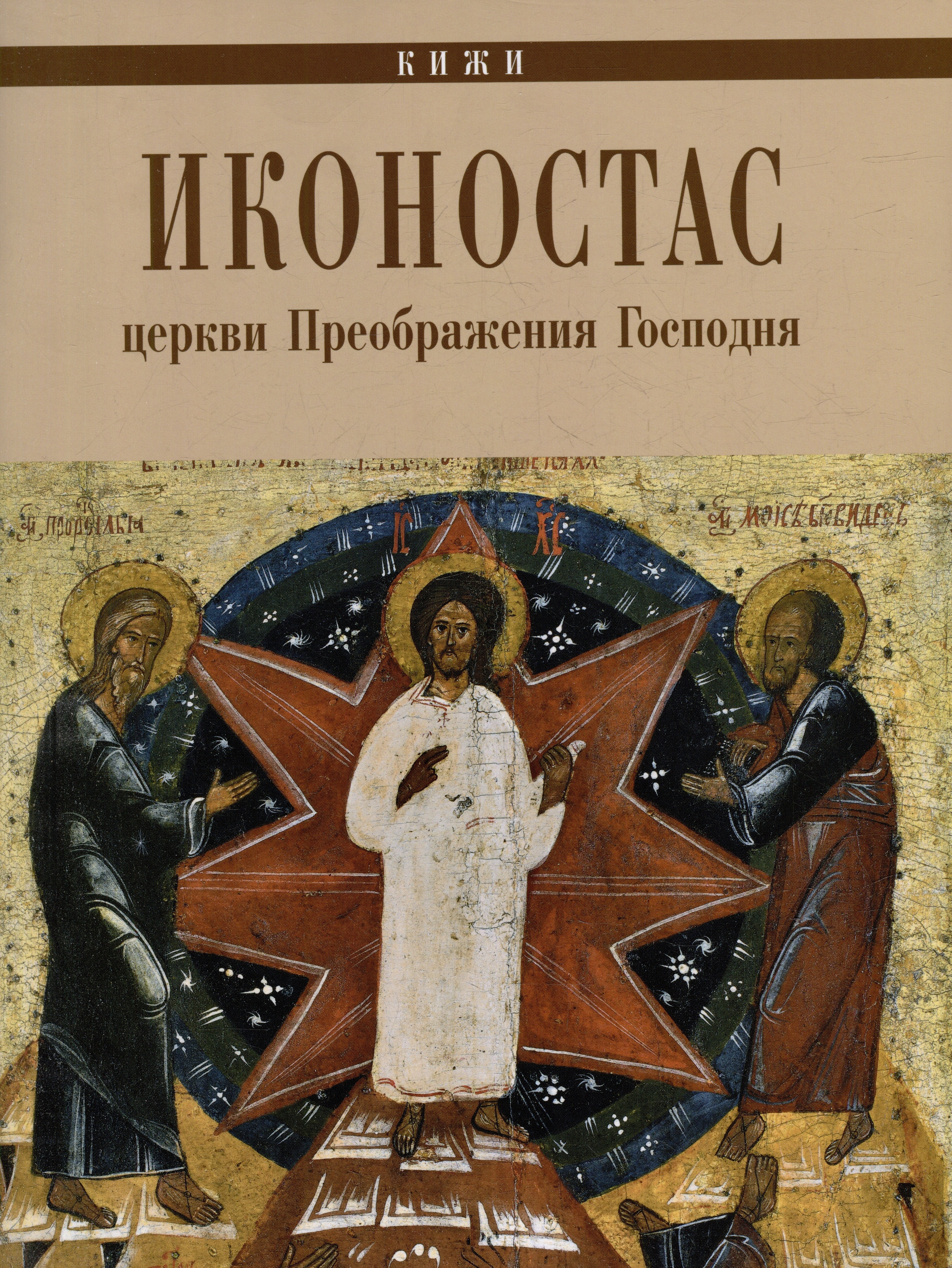 

Иконостас Церкви Преображения Господня (Кижи)
