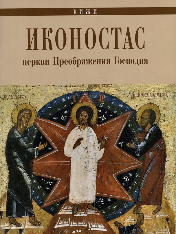 Книга Иконостас Церкви Преображения Господня (Кижи) (Борис Москин) — 1