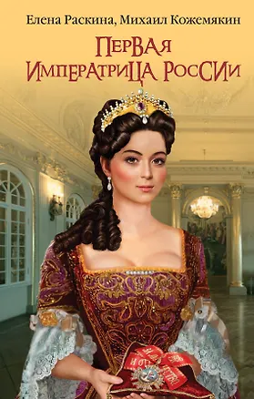 Книга Первая императрица России. Екатерина Прекрасная (Елена Раскина)