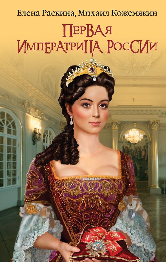 Книга Первая императрица России. Екатерина Прекрасная (Елена Раскина) — 1