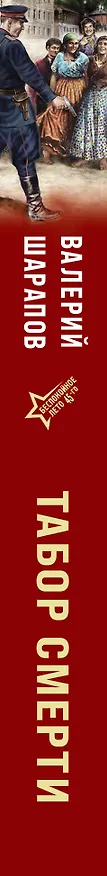 Книга Табор смерти (Валерий Шарапов) — 3