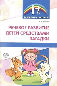 Речевое развитие детей средствами загадки