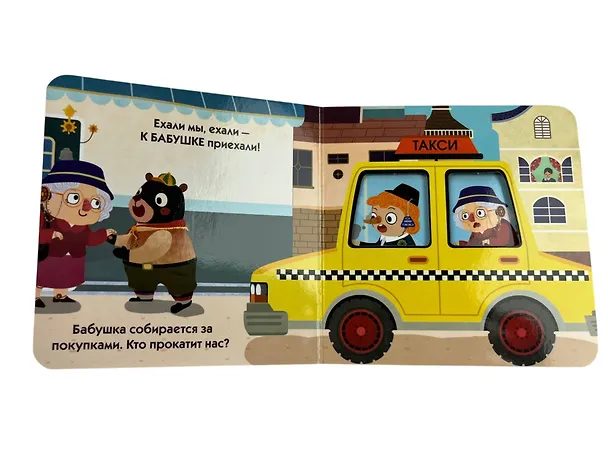 Книга Загляни в окошко! Поехали! () — 14