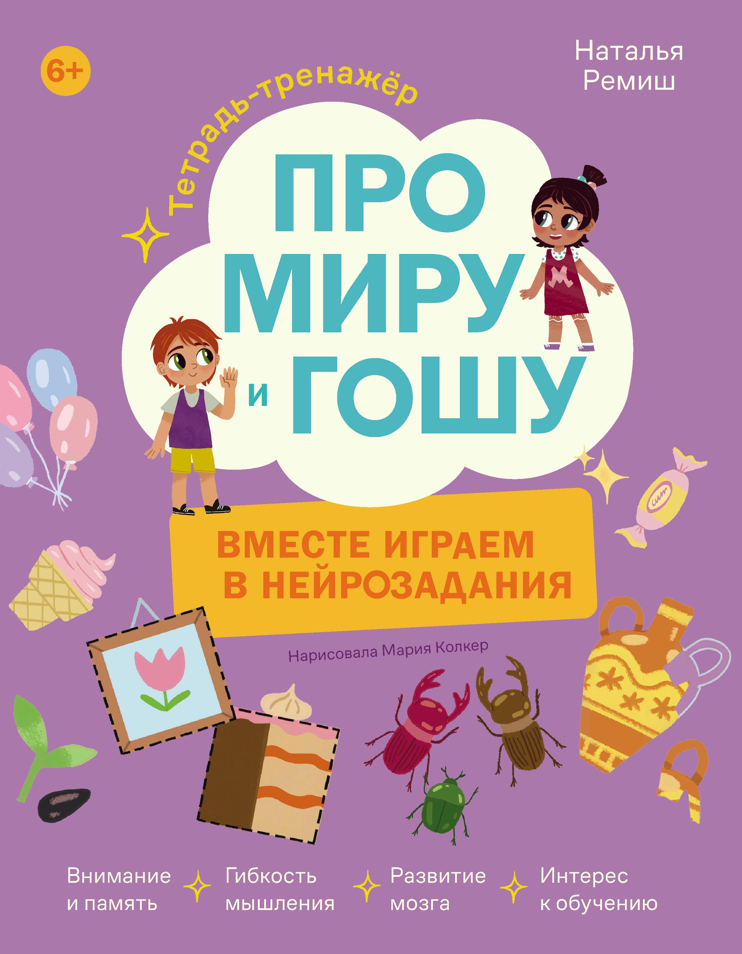 Наталья Ремиш Про Миру и Гошу. Вместе играем в нейрозадания