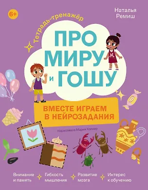 Книга Про Миру и Гошу. Вместе играем в нейрозадания (Наталья Ремиш)