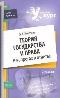 Теория государства и права в вопросах и ответах: учебное пособие — 2194490 — 1