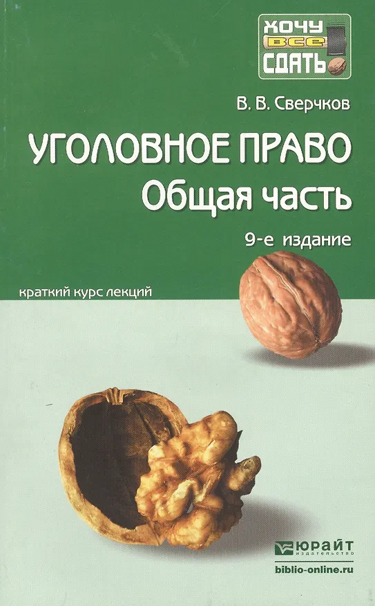Книга Уголовное право. Общая часть: краткий курс лекций / 8-е изд., перераб. и доп. (Владимир Сверчков) — 2
