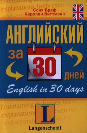 Английский за 30 дней : учеб. пособие — 2351140 — 1