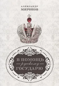 В помощь русскому государю.