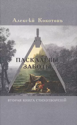 Паскалевы заботы. Вторая книга стихотворений — 2773380 — 1