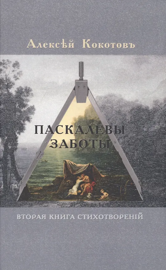 Книга Паскалевы заботы. Вторая книга стихотворений (Алексей Кокотов) — 1