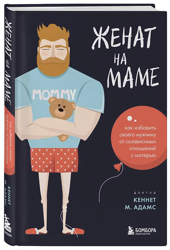 Книга Женат на маме. Как избавить своего мужчину от созависимых отношений с матерью (Кеннет М. Адамс) — 4