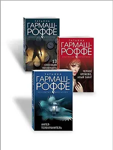 Комплект из 3-х книг: Ангел-телохранитель + 13 способов ненавидеть + Черное кружево, алый закат