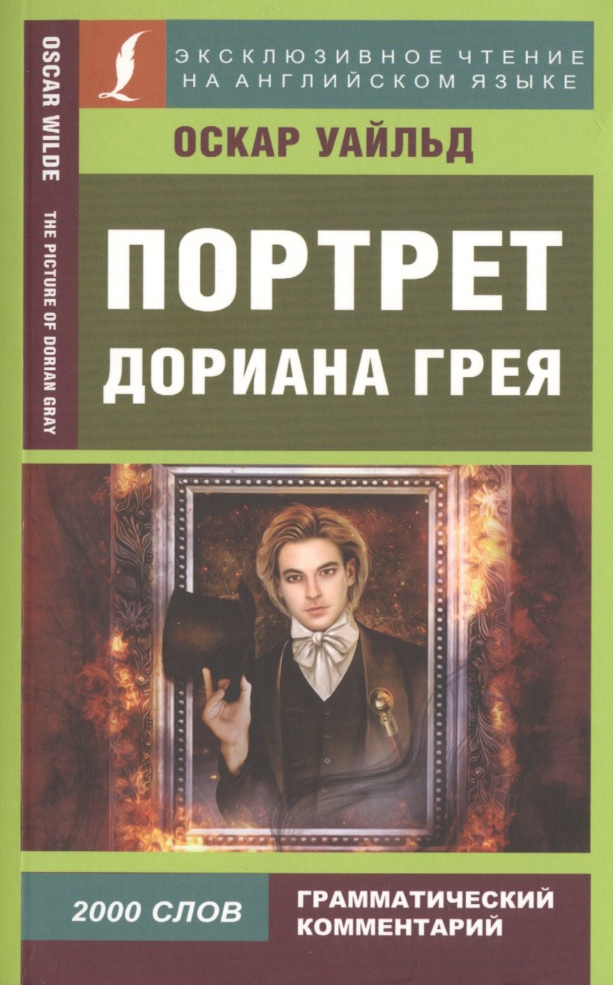 

Портрет Дориана Грея/ The Picture of Dorian Gray