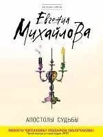 Книга Апостолы судьбы : роман (Евгения Михайлова, Е. Михайлова)