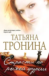 Страсти по рыжей фурии: роман