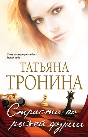 Книга Страсти по рыжей фурии: роман (Татьяна Тронина)