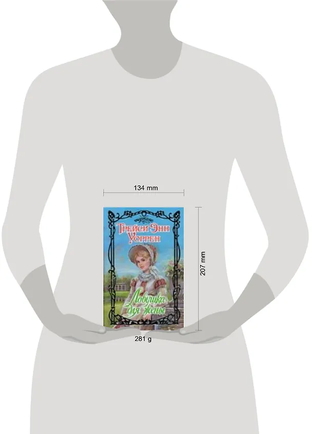 Книга Ловушка для жены (Трейси Уоррен) — 2
