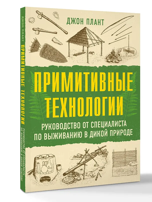 Книга Примитивные технологии. Руководство от специалиста по выживанию в дикой природе (Джон Плант) — 4