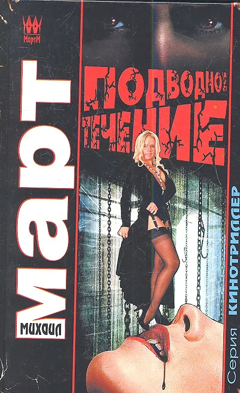 Книга Подводное течение: роман (Михаил Март) — 1