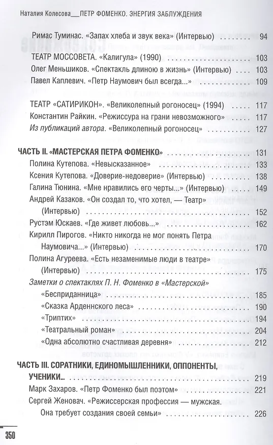 Книга Петр Фоменко. Энергия заблуждения (Наталия Колесова) — 3
