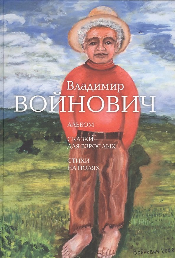 Книга Альбом. Сказки для взрослых. Стихи на полях (Владимир Войнович) — 1